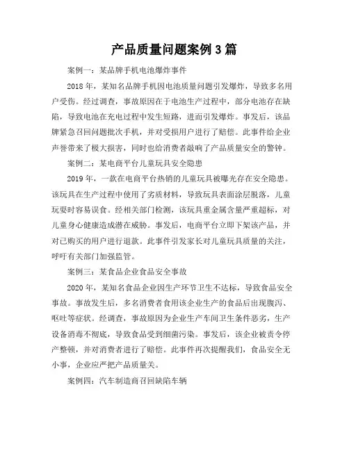 产品质量问题案例3篇