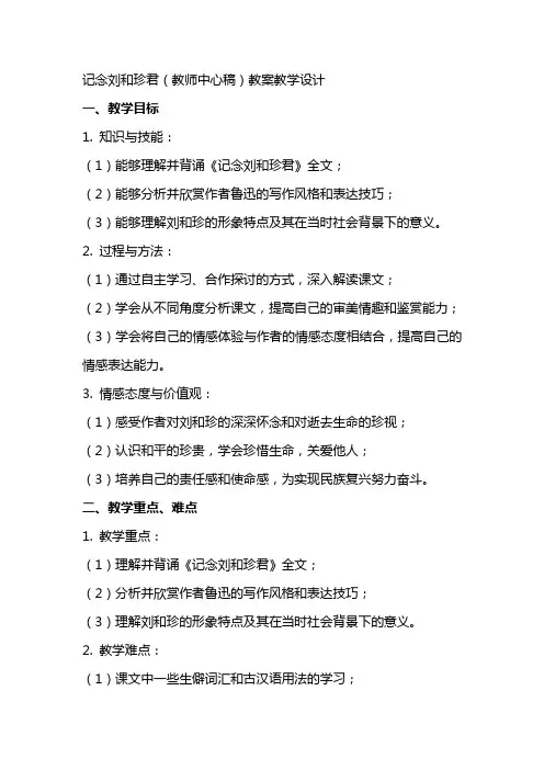 记念刘和珍君(教师中心稿) 教案教学设计