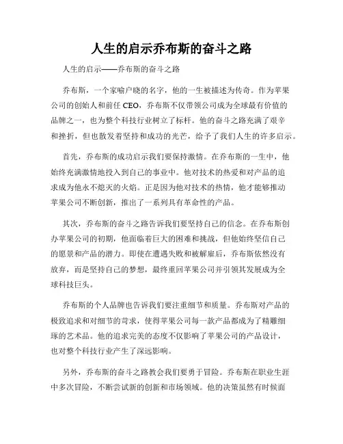 人生的启示乔布斯的奋斗之路