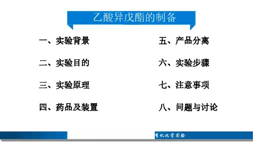 乙酸异戊酯制备课件