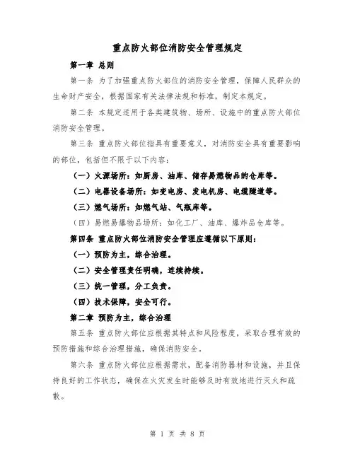 重点防火部位消防安全管理规定（3篇）