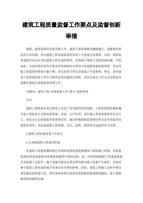 建筑工程质量监督工作要点及监督创新举措