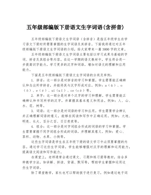 五年级部编版下册语文生字词语(含拼音)