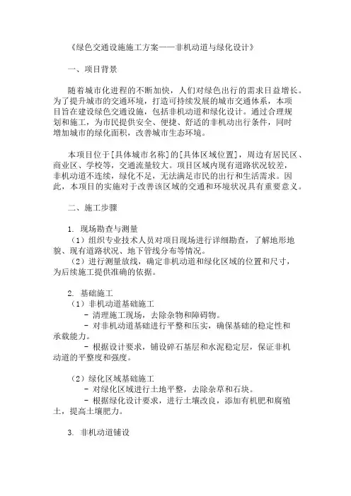 2024年整理绿色交通设施施工方案(非机动道与绿化设计)