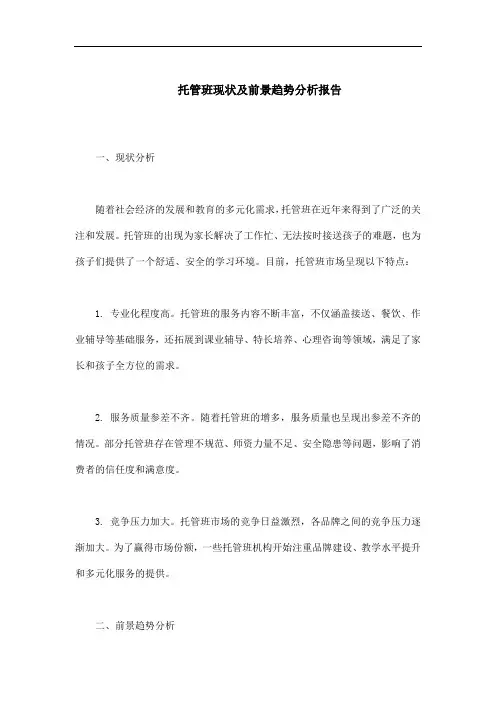托管班现状及前景趋势分析报告