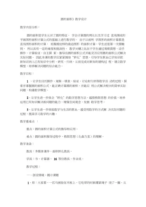 圆的面积教学设计评课稿说课稿