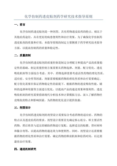 化学仿制药透皮贴剂药学研究技术指导原则