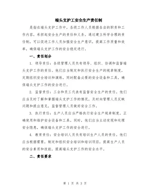 端头支护工安全生产责任制