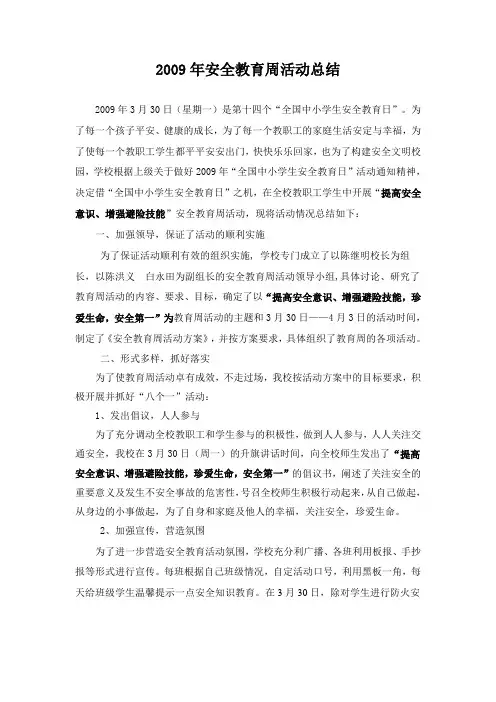 2009年安全教育周活动总结