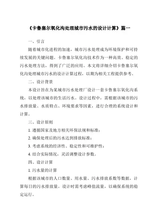 《2024年卡鲁塞尔氧化沟处理城市污水的设计计算》范文