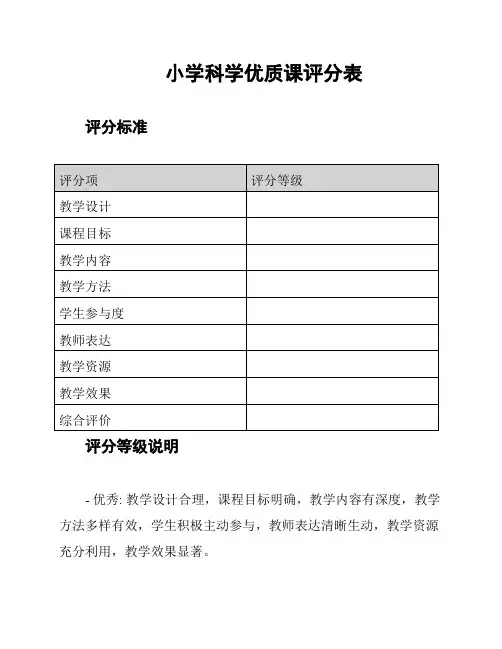 小学科学优质课评分表