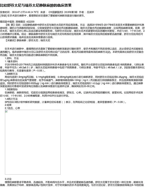 比较舒芬太尼与瑞芬太尼静脉麻醉的临床效果
