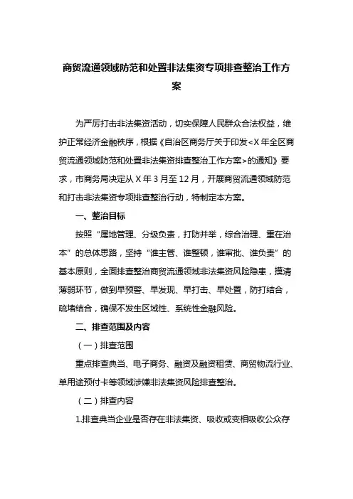商贸流通领域防范和处置非法集资专项排查整治工作方案(最新)