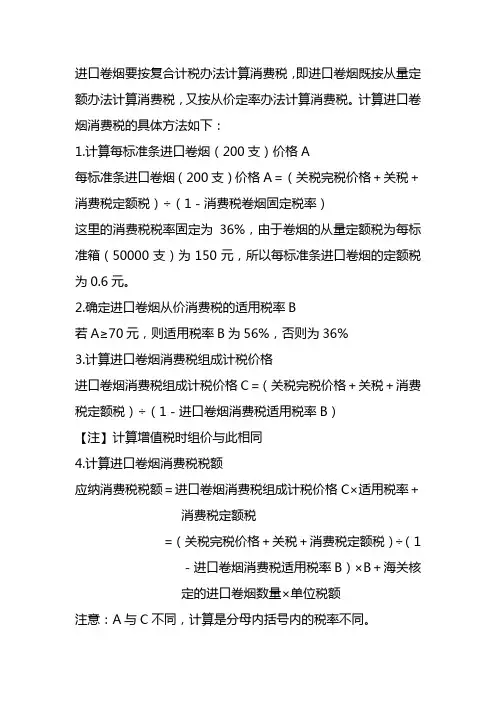 进口卷烟消费税计算