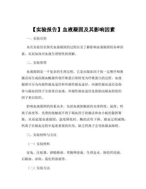 【实验报告】血液凝固及其影响因素