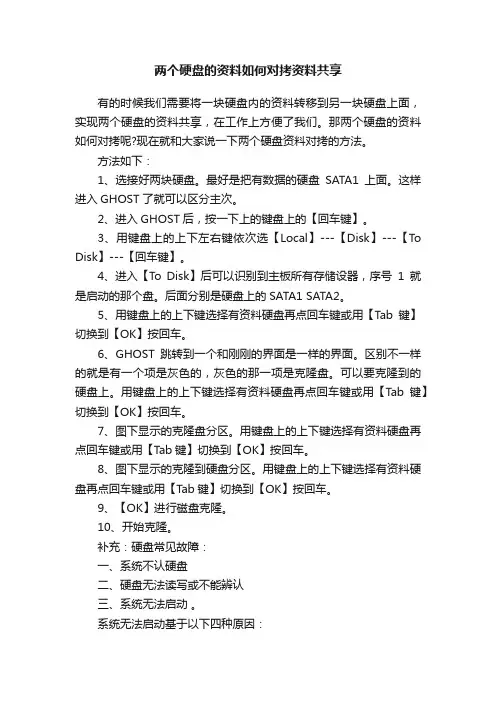 两个硬盘的资料如何对拷资料共享