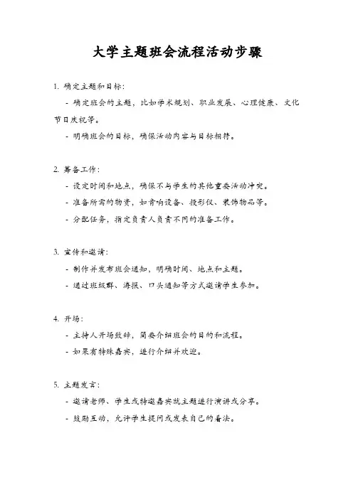 大学主题班会流程活动步骤