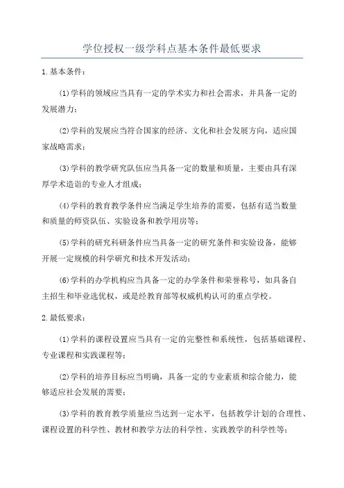 学位授权一级学科点基本条件最低要求