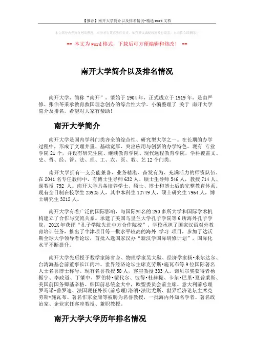 【推荐】南开大学简介以及排名情况-精选word文档 (2页)