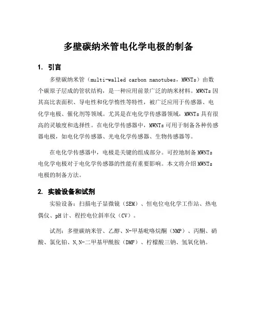 多壁碳纳米管电化学电极的制备