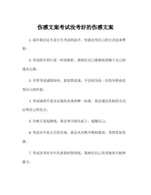 伤感文案考试没考好的伤感文案