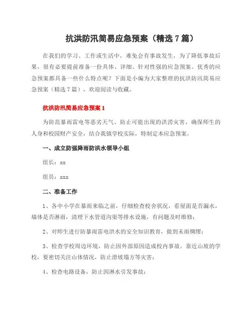 抗洪防汛简易应急预案(7篇)