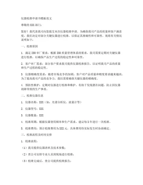 仪器校准申请书模板范文