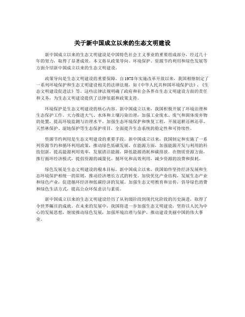 关于新中国成立以来的生态文明建设