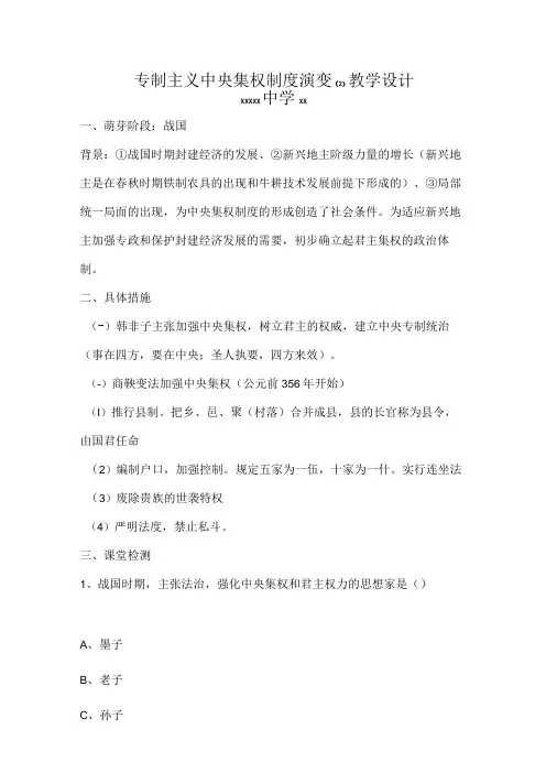 专制主义中央集权制度演变_专制主义中央集权制度演变教学设计(2)微课公开课教案教学设计课件