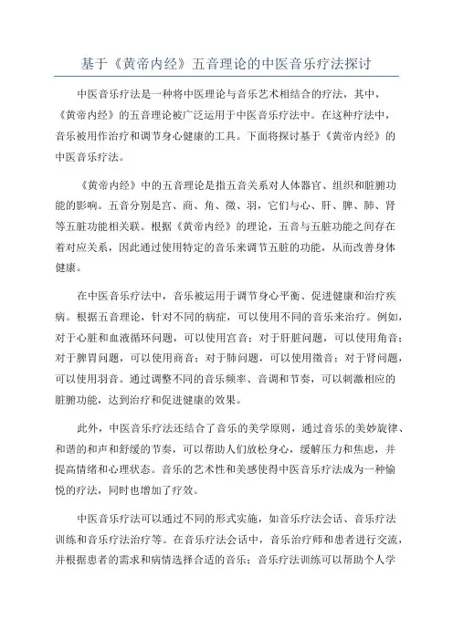 基于《黄帝内经》五音理论的中医音乐疗法探讨