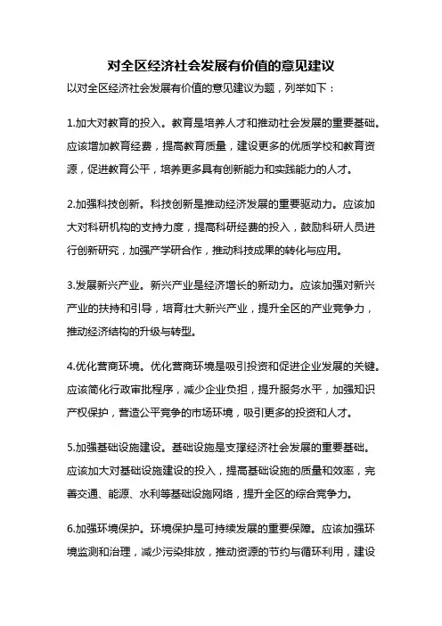 对全区经济社会发展有价值的意见建议