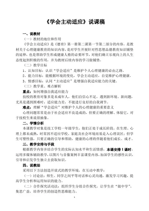 周丽芳的德育课《学会主动适应》说课稿