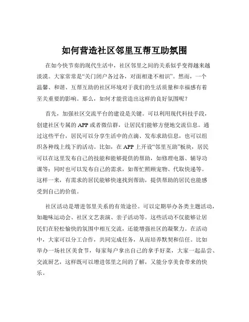 如何营造社区邻里互帮互助氛围