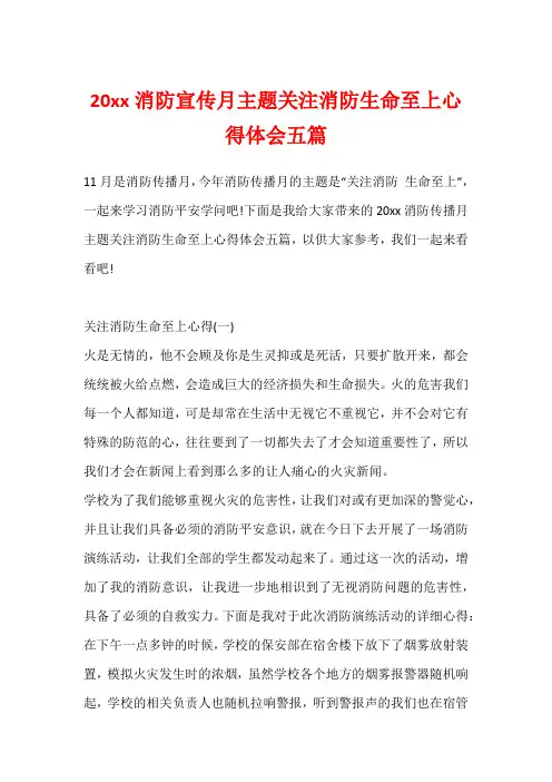 20xx消防宣传月主题关注消防生命至上心得体会五篇1