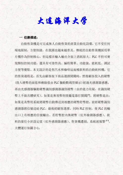 自动售货机--PLC毕业设计