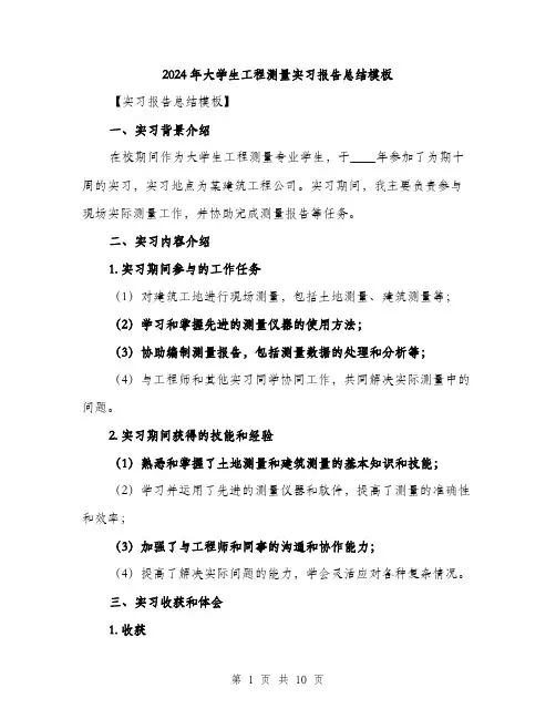 2024年大学生工程测量实习报告总结模板(三篇)