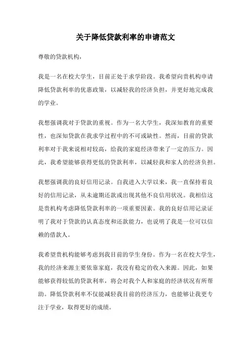 关于降低贷款利率的申请范文