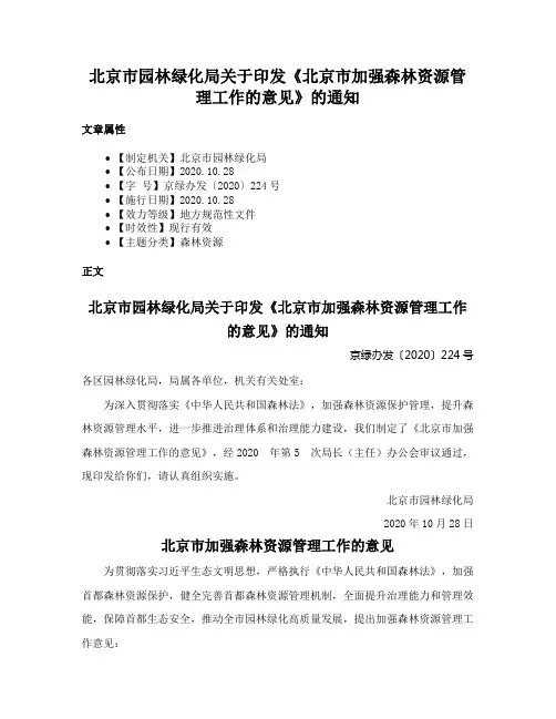 北京市园林绿化局关于印发《北京市加强森林资源管理工作的意见》的通知