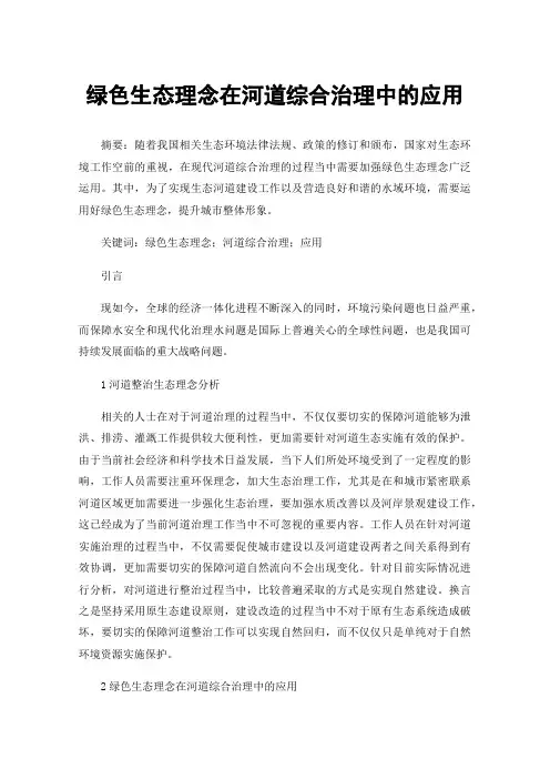 绿色生态理念在河道综合治理中的应用