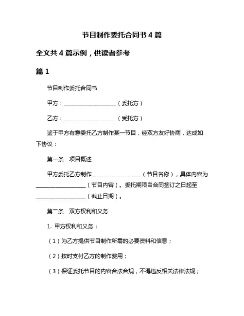 节目制作委托合同书4篇