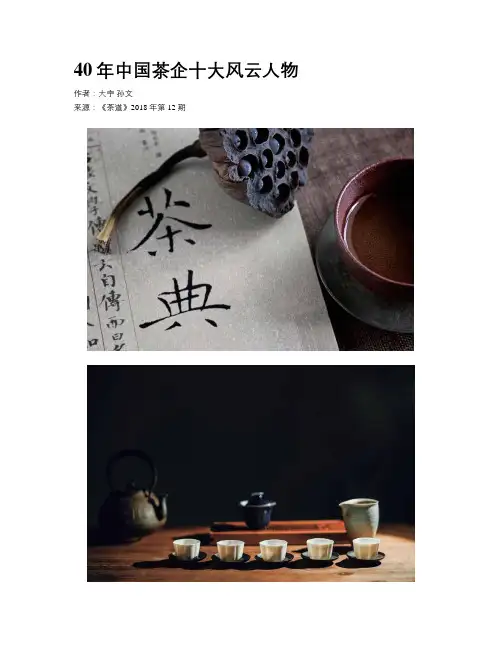 40年中国茶企十大风云人物