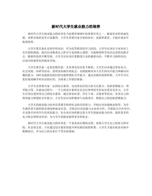新时代大学生就业能力的培养