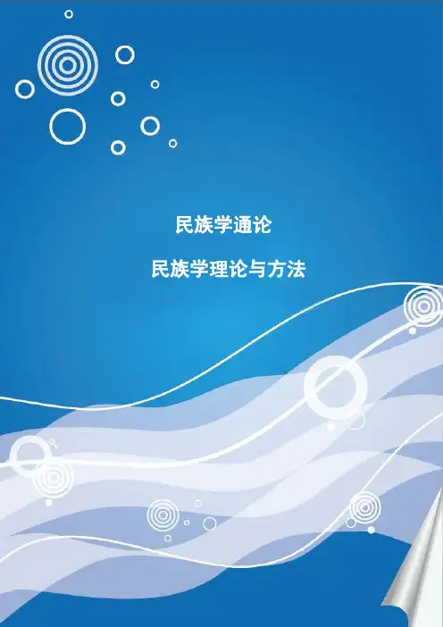 民族学通论——精选推荐