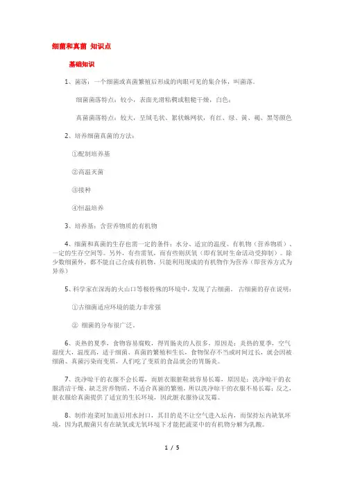人教版八年级上册生物第四章《细菌和真菌》知识点