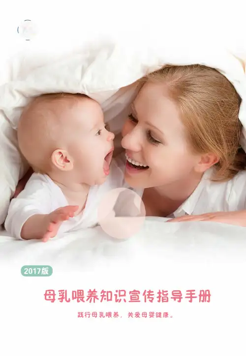 母乳喂养知识宣传指导手册