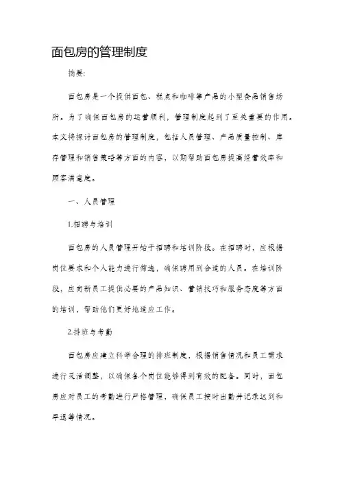 面包房的管理制度