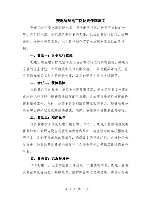 变电所配电工岗位责任制范文（二篇）