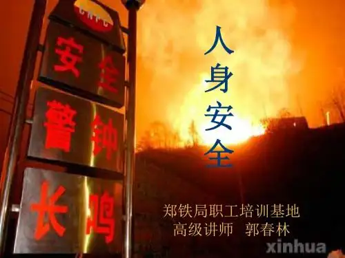 人身安全郭春林