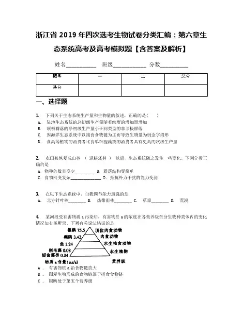 浙江省2019年四次选考生物试卷分类汇编：第六章生态系统高考及高考模拟题【含答案及解析】