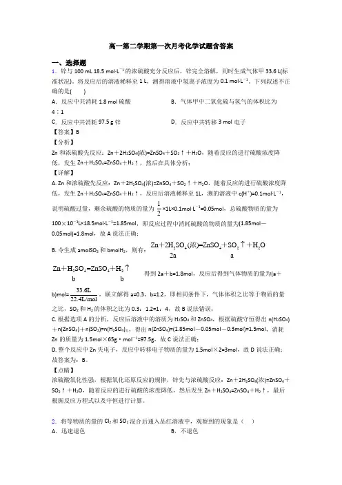 高一第二学期第一次月考化学试题含答案